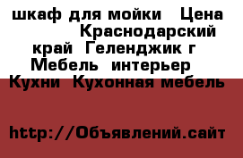 шкаф для мойки › Цена ­ 3 700 - Краснодарский край, Геленджик г. Мебель, интерьер » Кухни. Кухонная мебель   